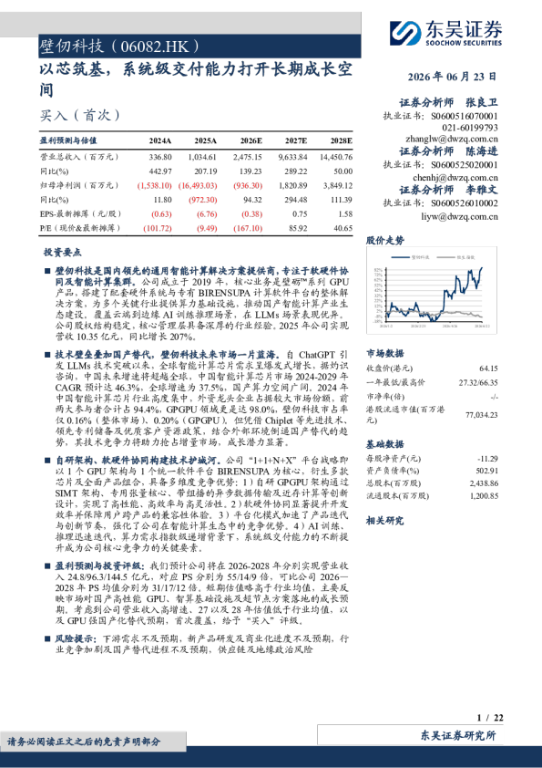 壁仞科技(06082.HK)以芯筑基，系统级交付能力打开长期成长空间