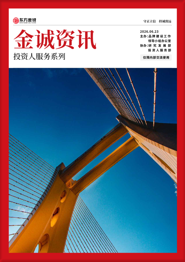 金诚资讯：投资人服务系列