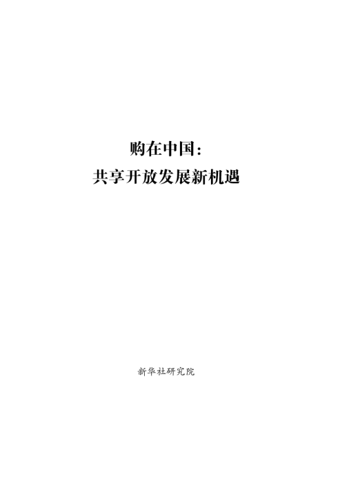 购在中国：共享开放发展新机遇