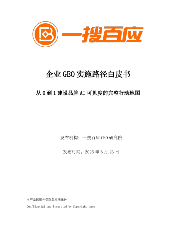 企业GEO实施路径白皮书：从0到1建设品牌AI可见度的完整行动地图