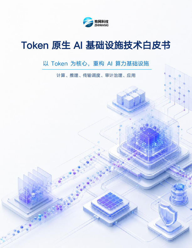 Token原生AI基础设施技术白皮书