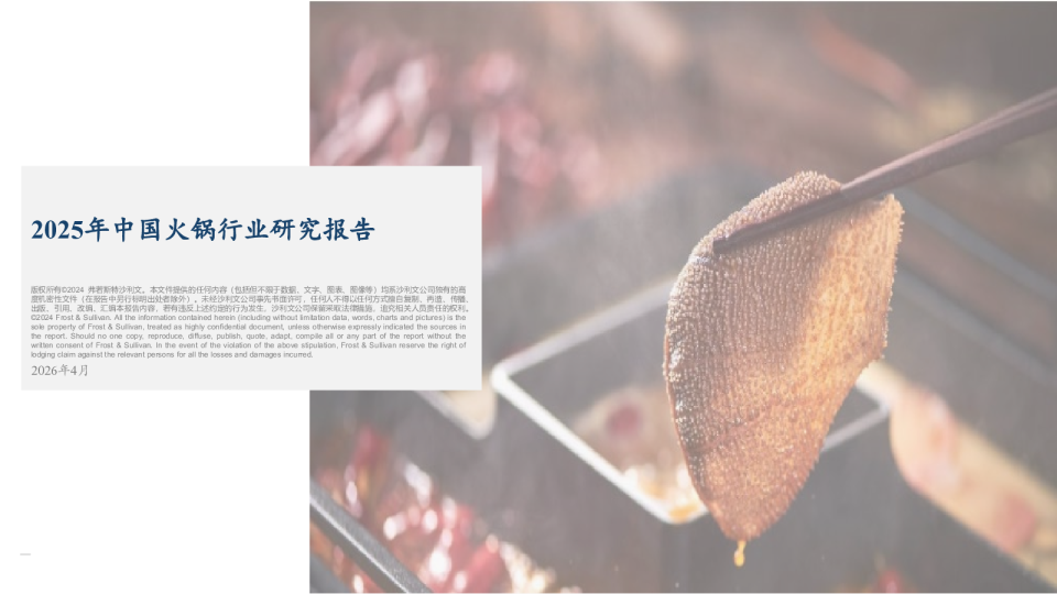 2025年中国火锅行业研究报告