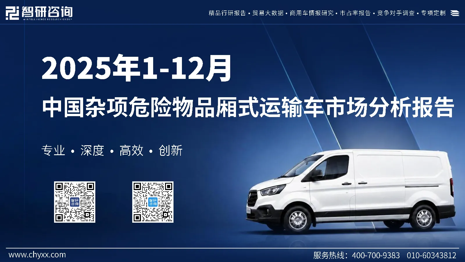 2025年1-12月中国杂项危险物品厢式运输车市场分析报告