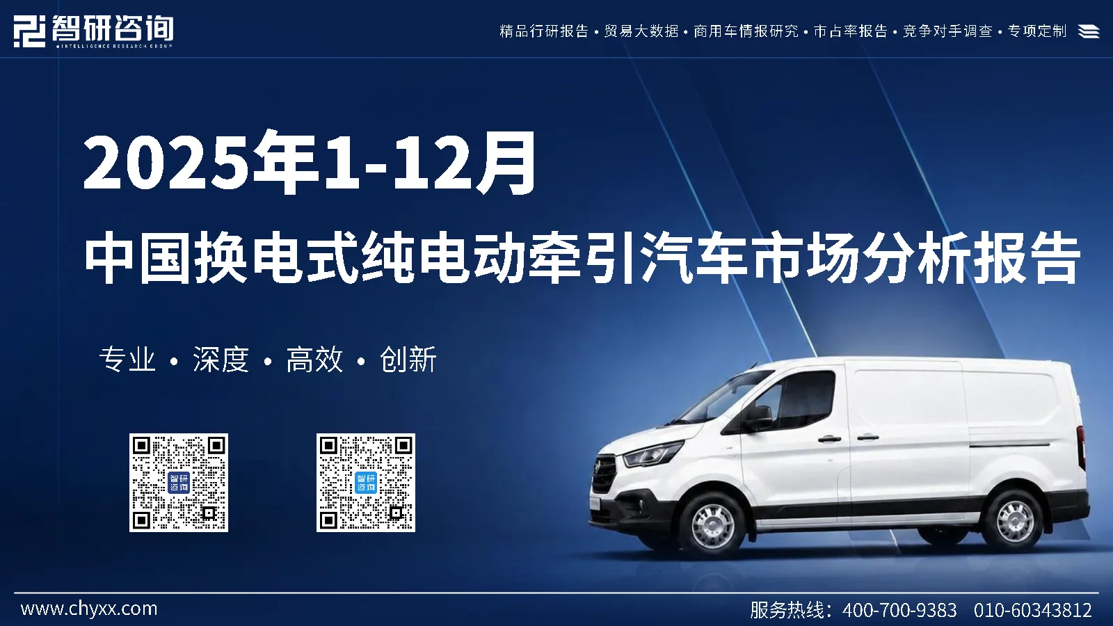 2025年1-12月中国换电式纯电动牵引汽车市场分析报告