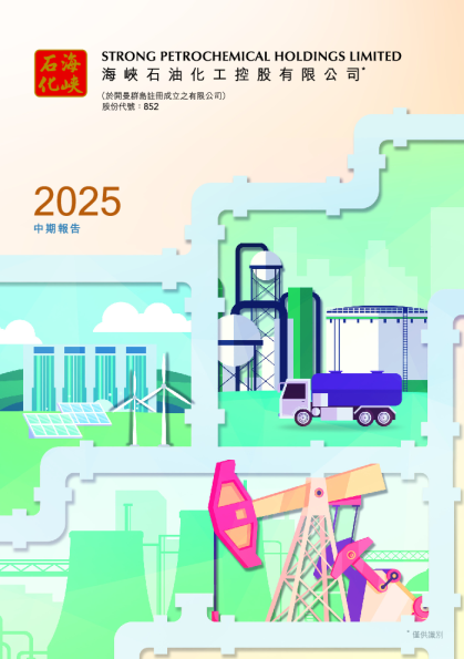 海峡石油化工中期报告 2025