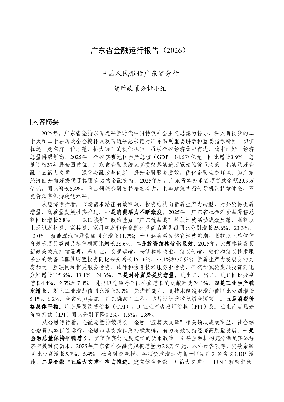 广东省金融运行报告（2026）