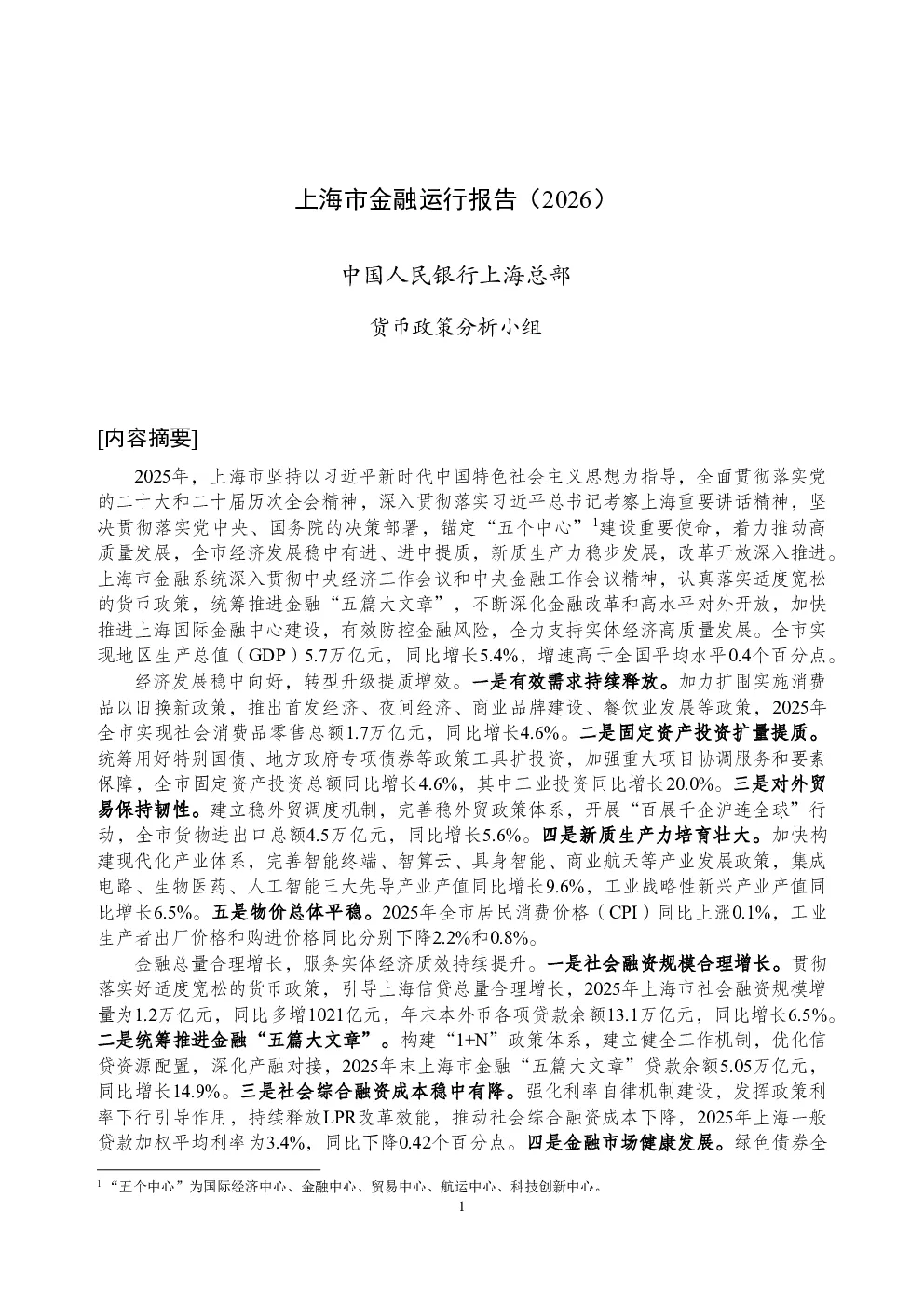 上海市金融运行报告（2026）