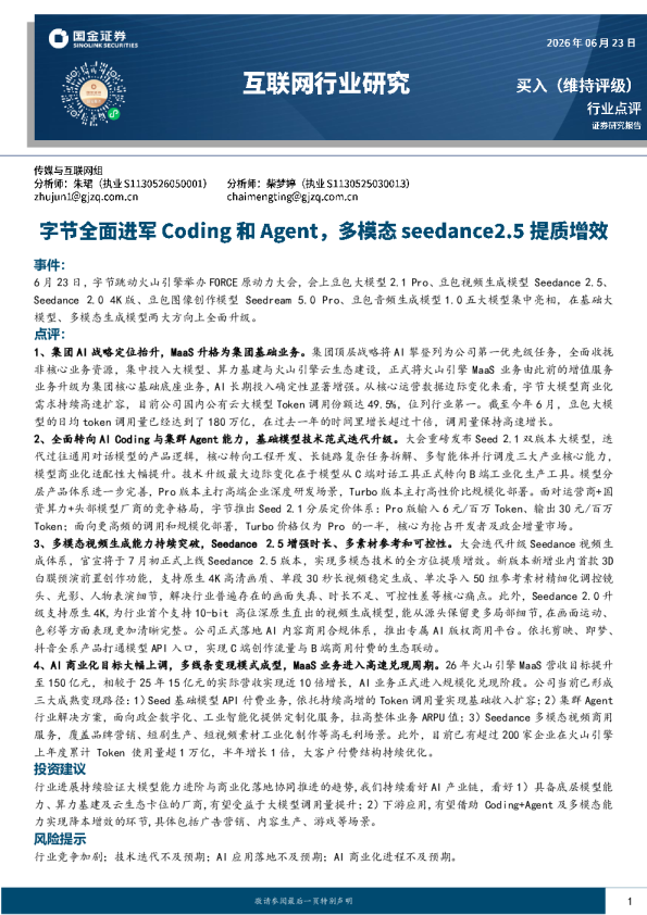 互联网行业研究字节全面进军Coding和Agent，多模态seedance2.5提质增效