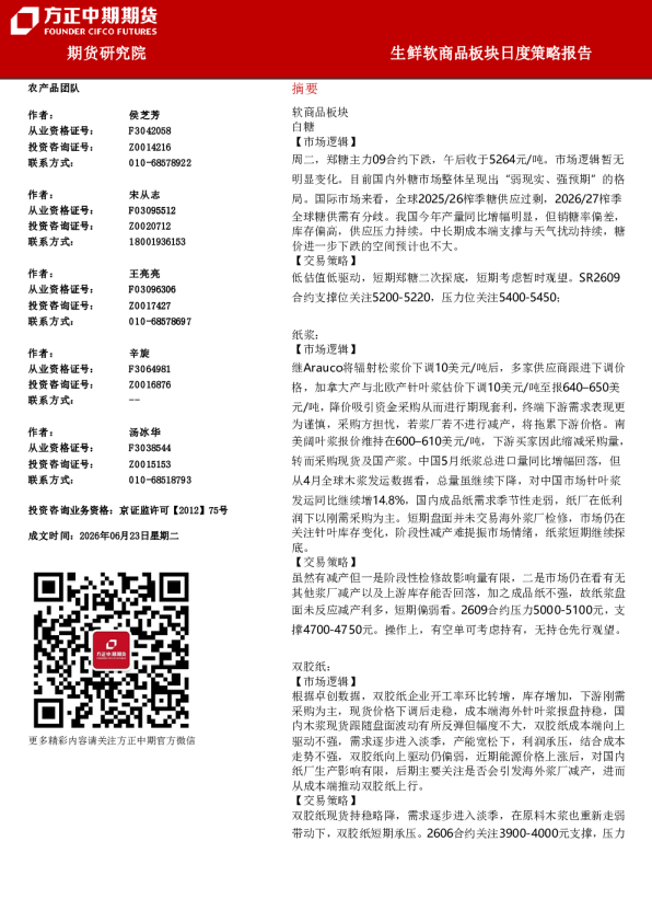 生鲜软商品板块月度策略报告