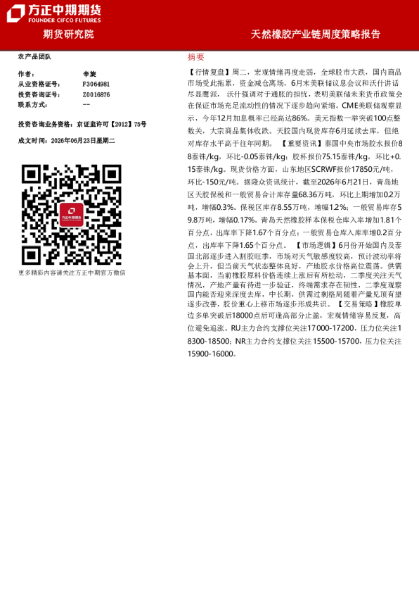 天然橡胶产业链周度策略报告