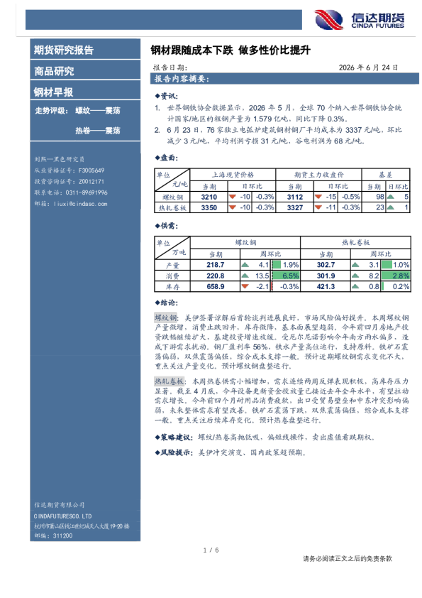 钢材早报：钢材跟随成本下跌做多性价比提升