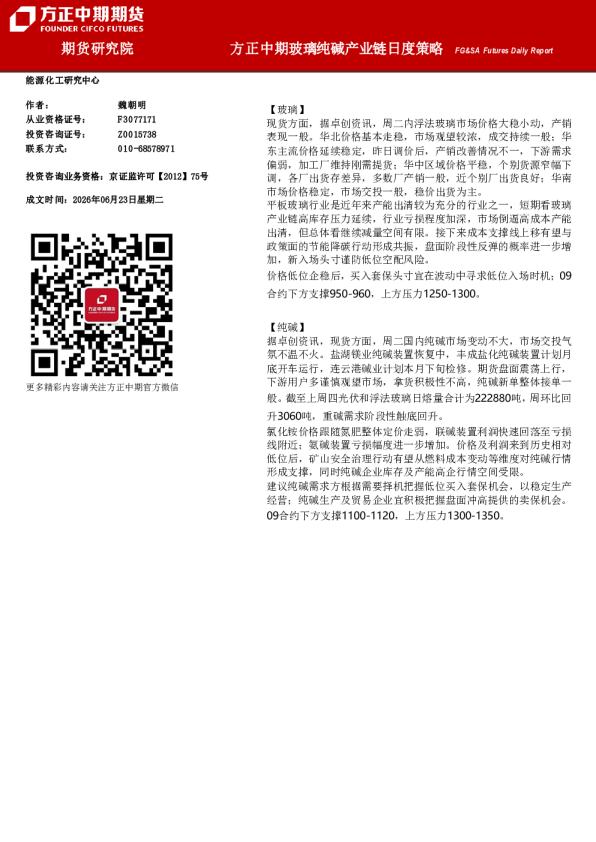 FG&SA Futures Daily Report：方正中期玻璃纯碱产业链日度策略