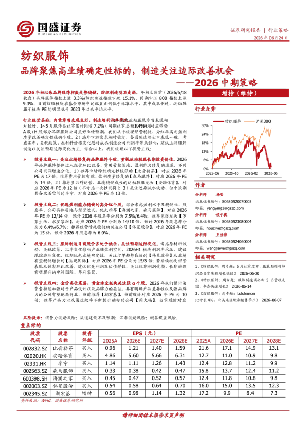 纺织服饰行业2026中期策略：品牌聚焦高业绩确定性标的，制造关注边际改善机会
