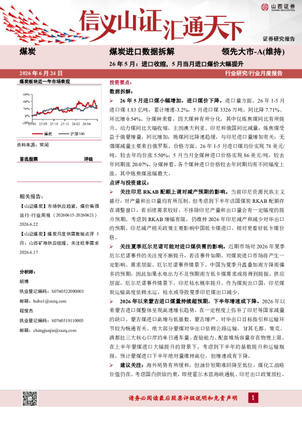 煤炭进口数据拆解：26年5月：进口收缩，5月当月进口煤价大幅提升