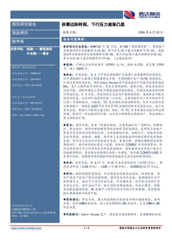 铜早报：供需边际转弱，下行压力逐渐凸显