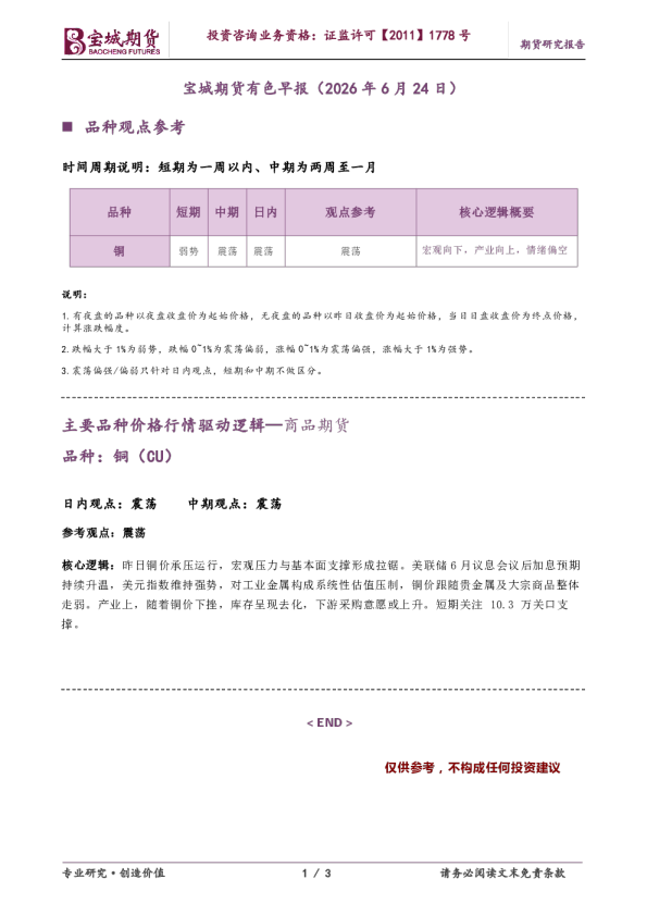 宝城期货有色早报（2026年6月24日）