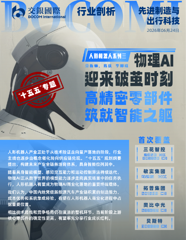 人形机器人行业系列（3）：物理AI迎来“破茧”时刻，高精密零部件筑就智能之躯