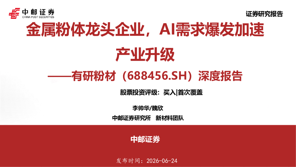 金属粉体龙头企业，AI需求爆发加速产业升级