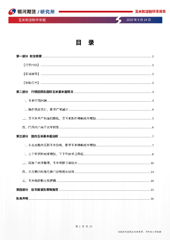 玉米和淀粉半年报：谷物供应宽松，新作玉米仍有压力