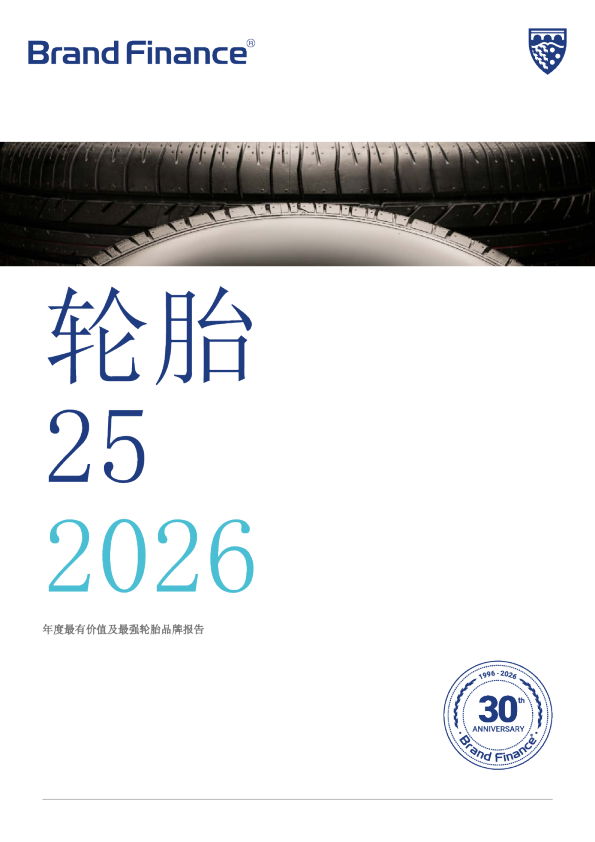 2026年度最有价值及最强轮胎品牌报告：轮胎25
