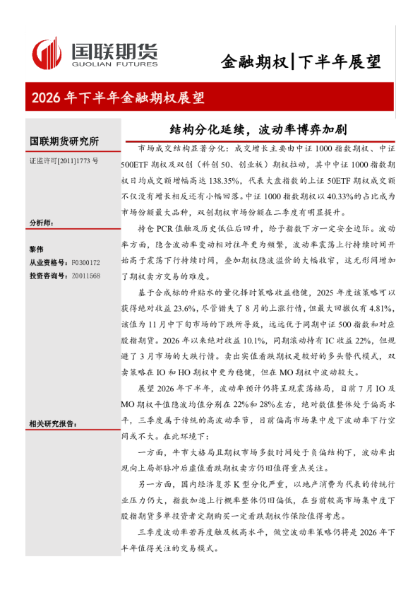 结构分化延续，波动率博弈加剧：2026年下半年金融期权展望