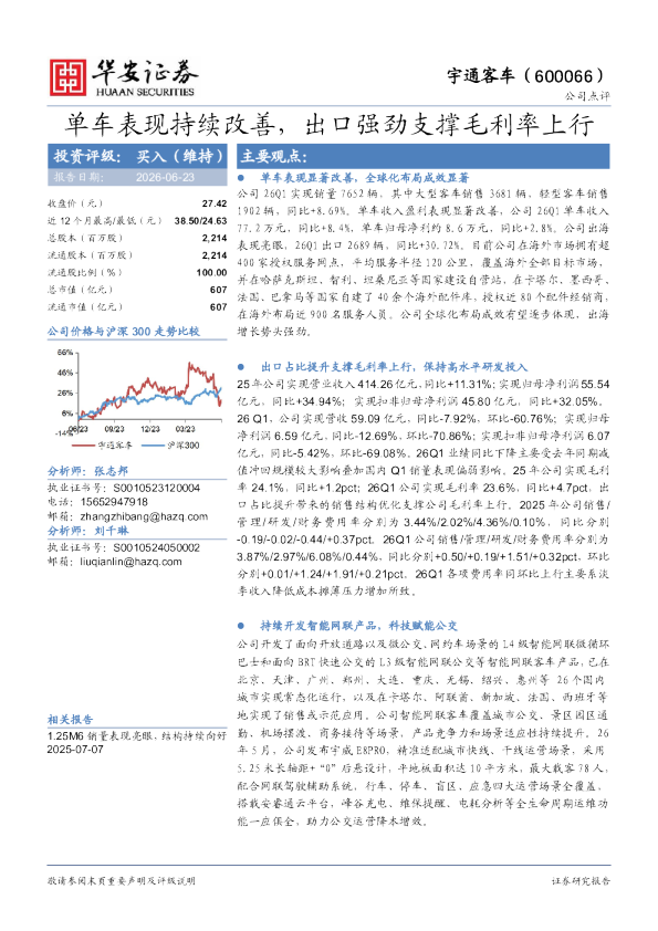 单车表现持续改善，出口强劲支撑毛利率上行