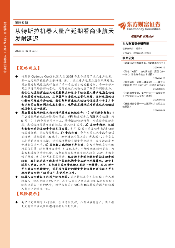 从特斯拉机器人量产延期看商业航天发射延迟