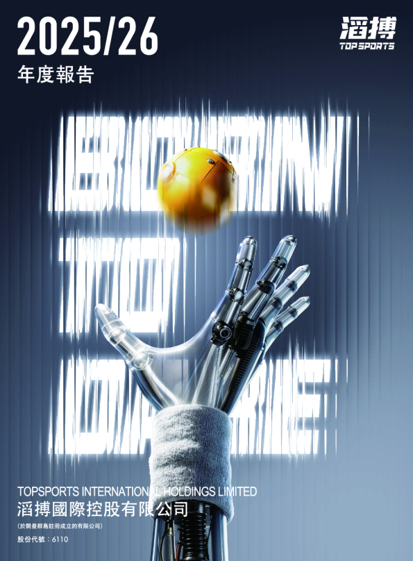 滔搏2025/2026 年度报告