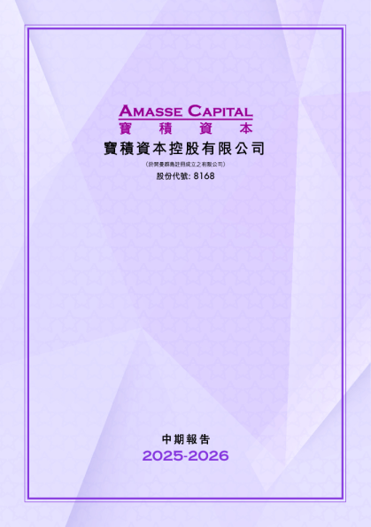 宝积资本中期报告2025-2026