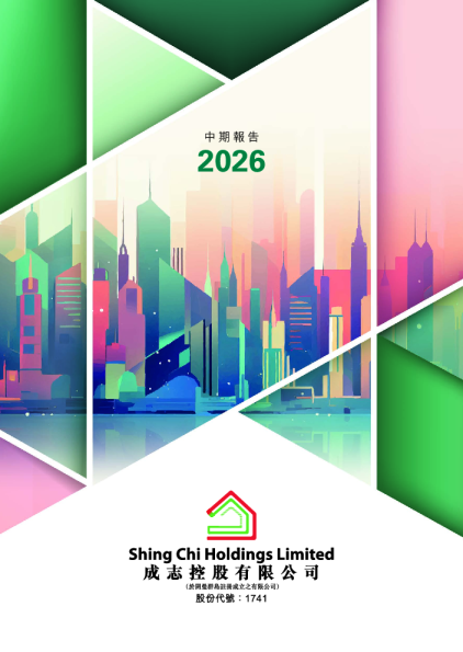 成志控股中期报告 2026