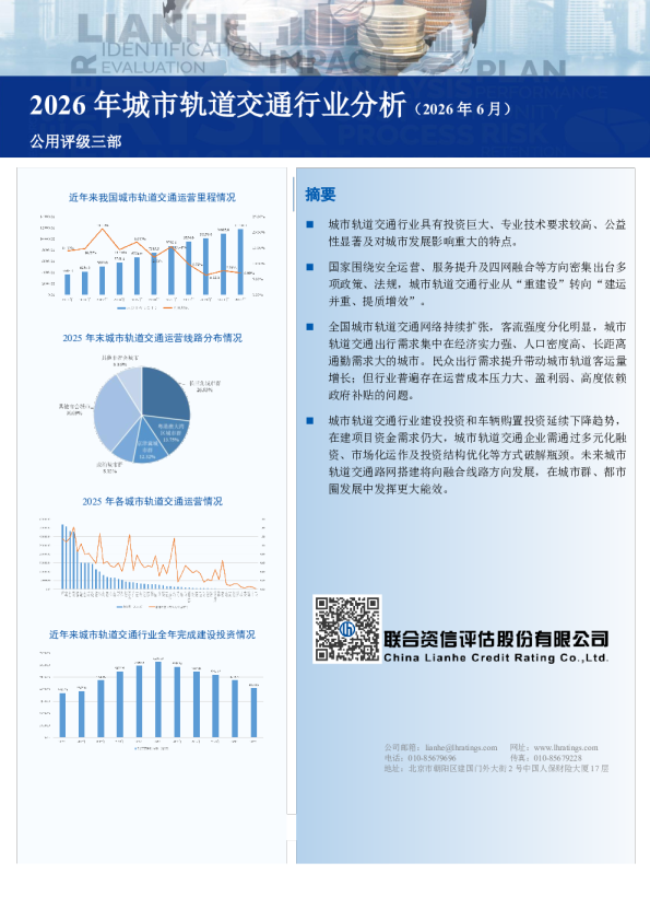 2026年城市轨道交通行业分析（2026年6月）