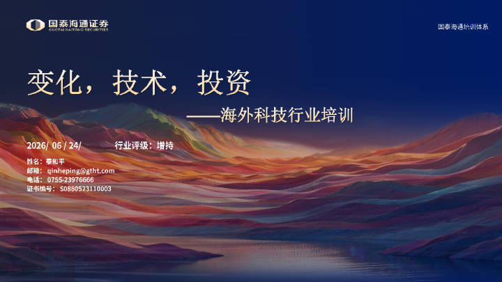海外科技行业培训：变化，技术，投资