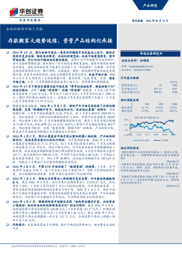 金融和理财市场5月报：存款搬家大趋势延续，资管产品结构化承接
