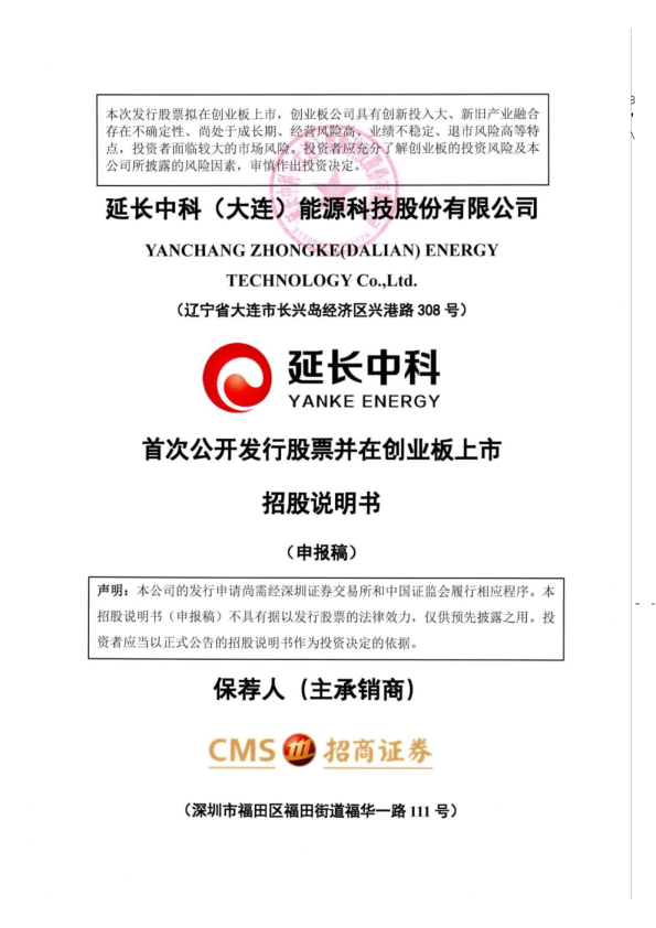 延长中科（大连）能源科技股份有限公司招股说明书(申报稿)