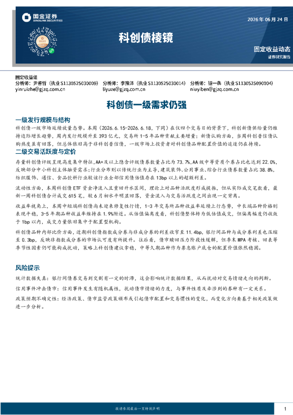 科创债棱镜：科创债一级需求仍强