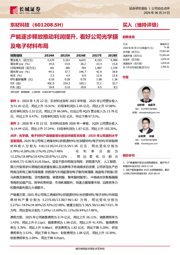 产能逐步释放推动利润提升，看好公司光学膜及电子材料布局