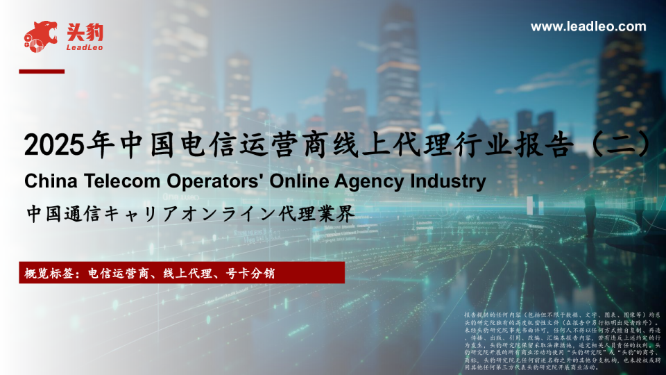 通信-2025年中国电信运营商线上代理行业报告（二）