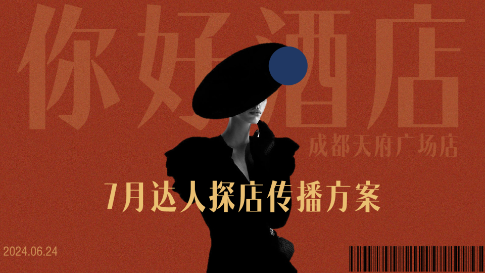 酒店品牌达人探店传播方案【酒店】【本地生活】