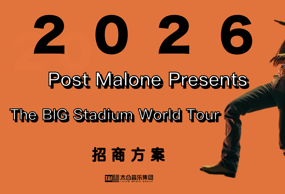 Post Malone Presents The BIG Stadium World Tour招商方案【演唱会】【招商方案】
