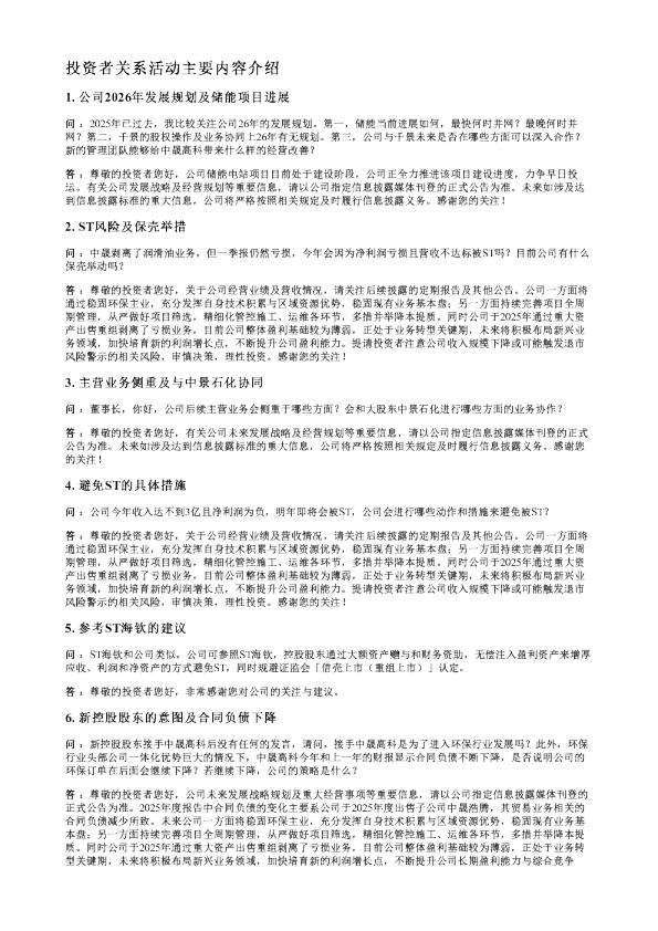 中晟高科002778调研纪要20260624