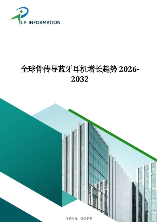全球骨传导蓝牙耳机市场增长趋势2026-2032