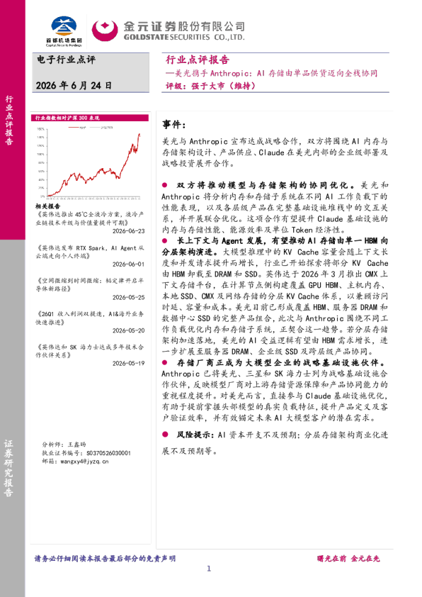电子行业点评报告：美光携手Anthropic：AI存储由单品供货迈向全栈协同