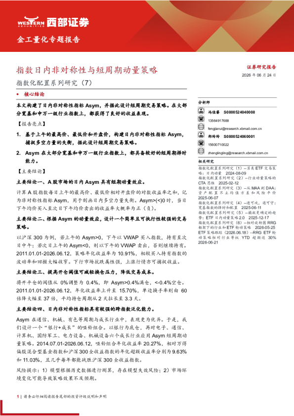 指数化配置系列研究（7）：指数日内非对称性与短周期动量策略