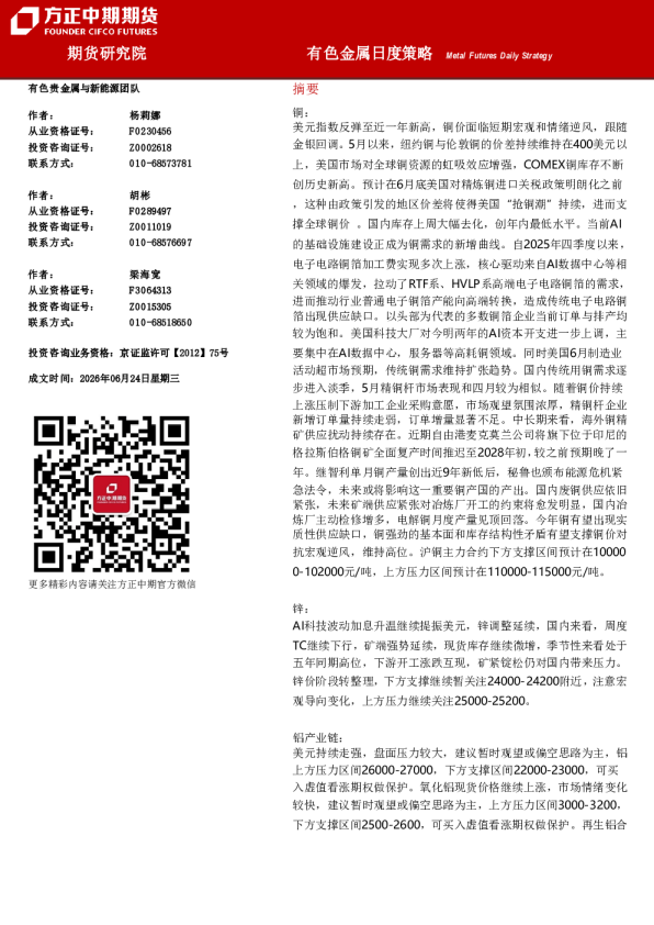 有色金属日度策略