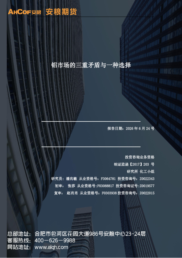 铝市场的三重矛盾与一种选择
