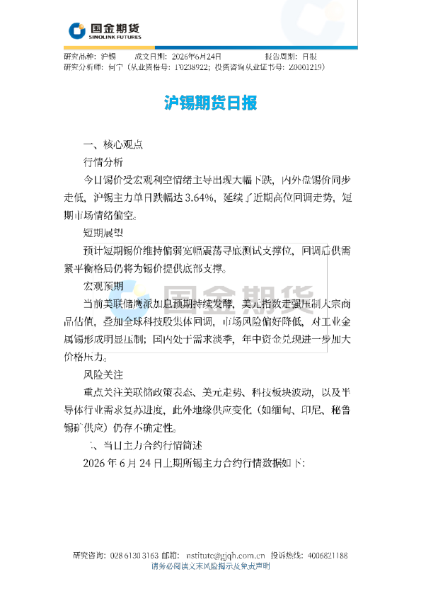 沪锡期货日报