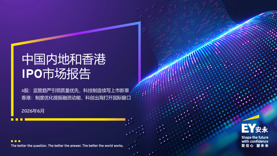 中国内地和香港 IPO市场报告