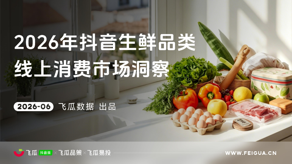 2026年飞瓜抖音生鲜品类线上消费市场洞察