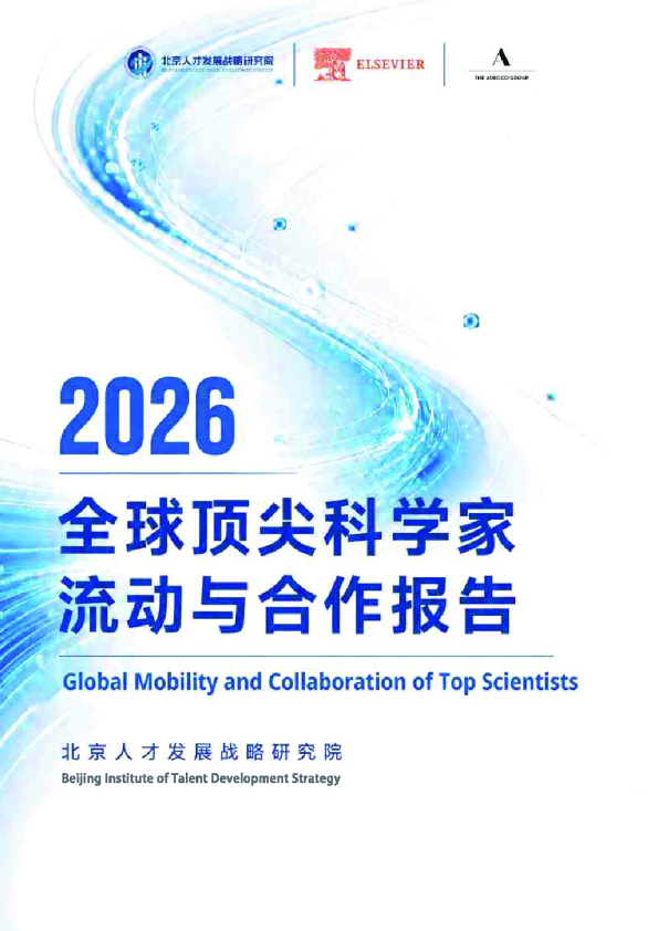 全球顶尖科学家流动与合作报告2026