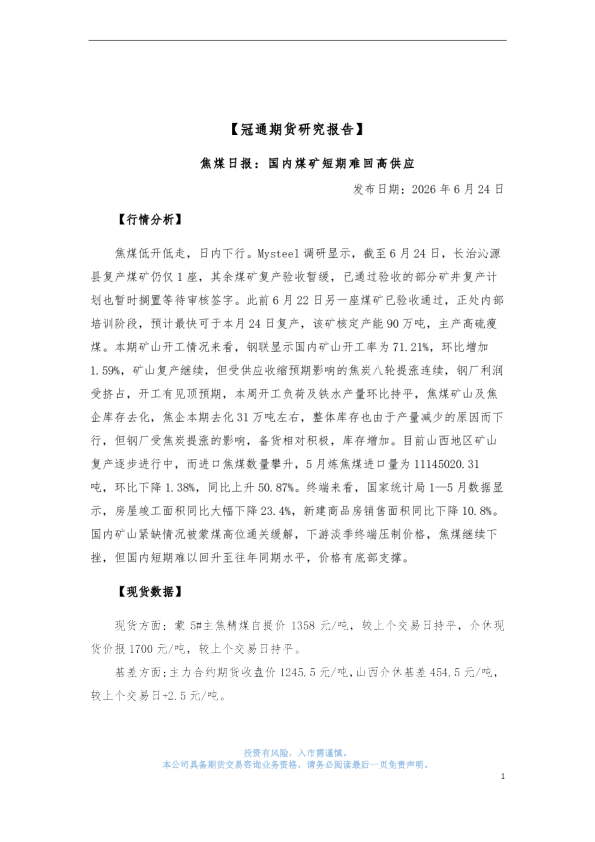 冠通期货焦煤日报：国内煤矿短期难回高供应